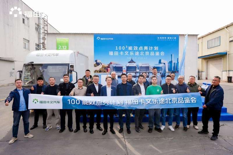  技术破局：福田卡文乐途“100³”能效体系深度解析 汽车科技