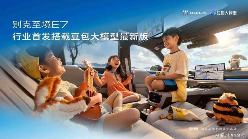  豆包大模型车载落地：别克至境E7如何突破车载AI「能用」瓶颈 汽车科技