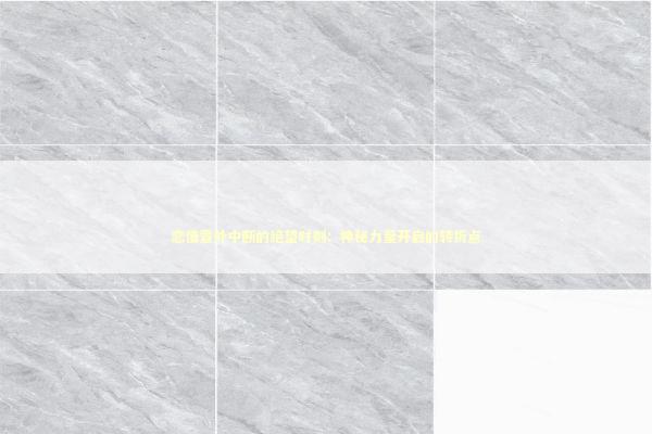 恋情意外中断的绝望时刻：神秘力量开启的转折点