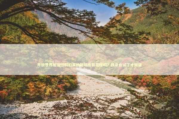 开放世界加潜行科幻真的能玩出新花样吗？我亲自试了才知道