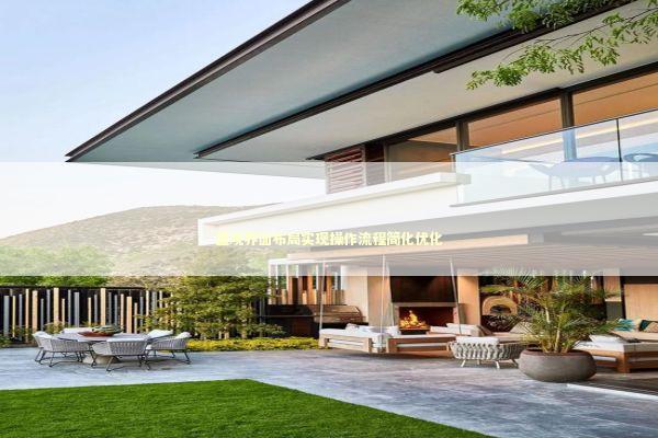 直观界面布局实现操作流程简化优化