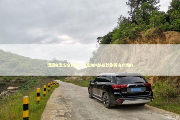 遭遇突发安全预警，我是如何快速找到解决方案的