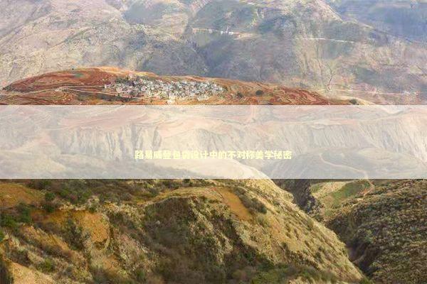 路易威登包袋设计中的不对称美学秘密