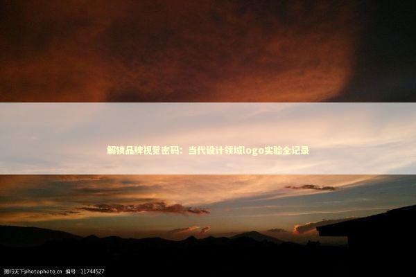 解锁品牌视觉密码：当代设计领域logo实验全记录