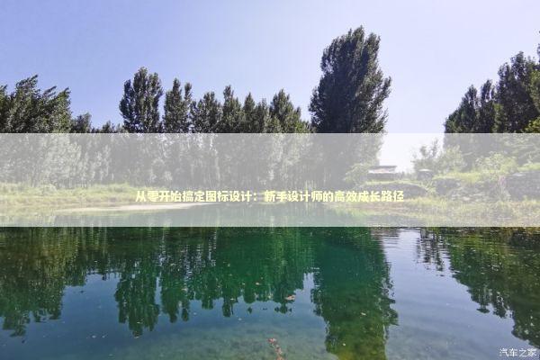 从零开始搞定图标设计：新手设计师的高效成长路径