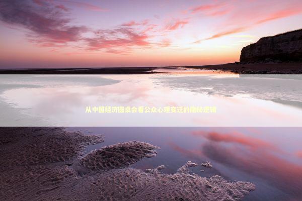 从中国经济圆桌会看公众心理变迁的隐秘逻辑 新闻