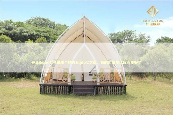 停止"登录那个地方"之后，我的网络生活反而变好了