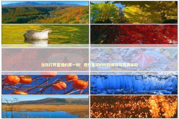 当你打开直播的那一刻：现代足球的时间博弈与观赛体验