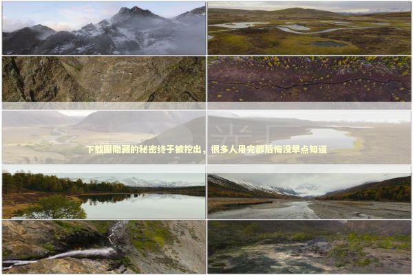 下载圈隐藏的秘密终于被挖出，很多人用完都后悔没早点知道