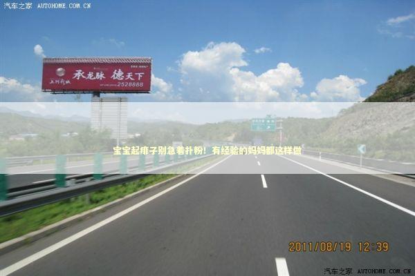 宝宝起痱子别急着扑粉！有经验的妈妈都这样做 时尚用品